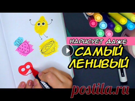 САМЫЕ ПРОСТЫЕ ИДЕИ ДЛЯ СКЕТЧБУКА | РИСУЕМ ВМЕСТЕ ???? ЧАСТЬ 7 #скетчбук #идеи #простыерисунки #Sertaa САМЫЕ ПРОСТЫЕ ИДЕИ ДЛЯ СКЕТЧБУКА | РИСУЕМ ВМЕСТЕ ???? ЧАСТЬ 7 ❤ Мой Instagram https://www.instagram.com/artser...