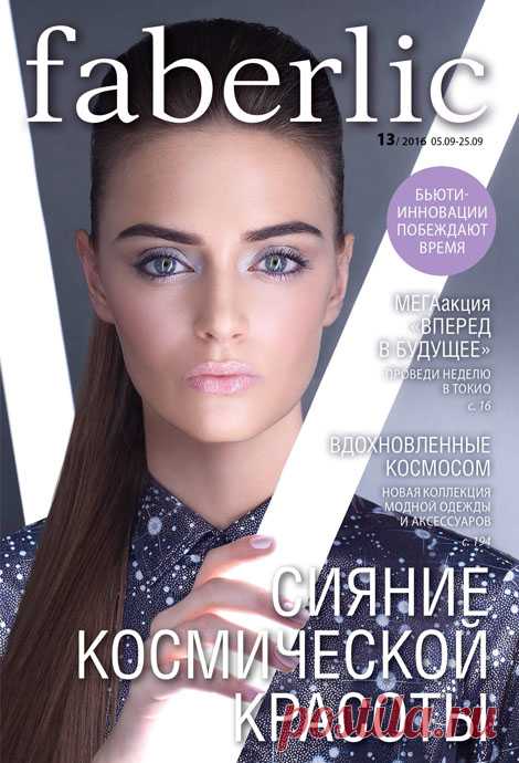 Компания "Faberlic". Интернет-магазин: Каталог Фаберлик 13/2016, , листать. Презентация новинок.