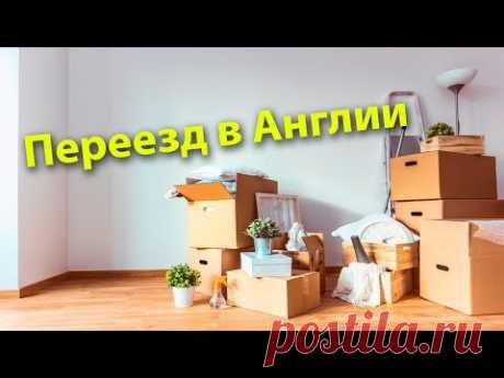 120. Про переезд в Англии.