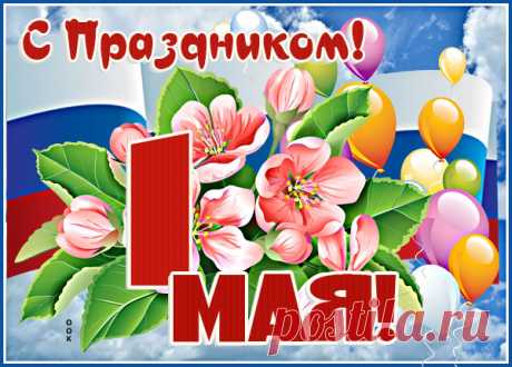 Поздравительная картинка с 1 мая