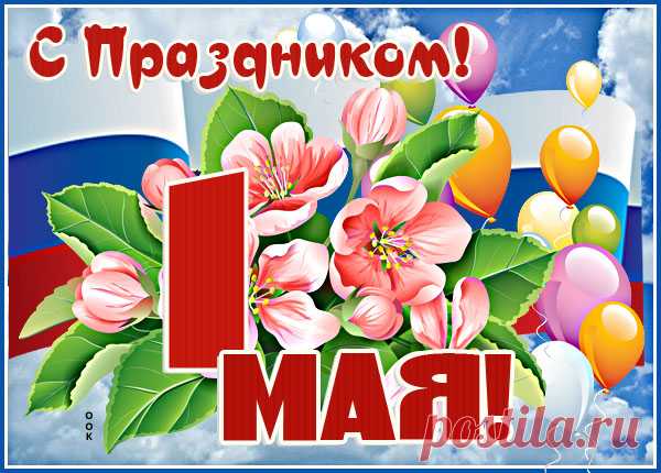 Поздравительная картинка с 1 мая