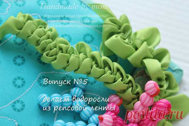 Handmade by mom: Хорошо забытая старая новая рубрика!))) Развивающие книжки, как я это делаю, небольшие секреты и хитрости, мк и выкройки! №5 Делаем водоросли из репсовой ленты.
