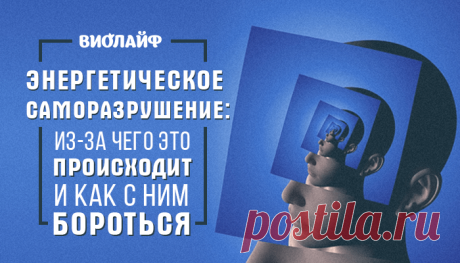 Энергетическое саморазрушение: из-за чего это происходит и как с ним бороться
Саморазрушение на энергетическом уровне является следствием негативных мыслей и эмоций, которые человек...
Читай дальше на сайте. Жми подробнее ➡