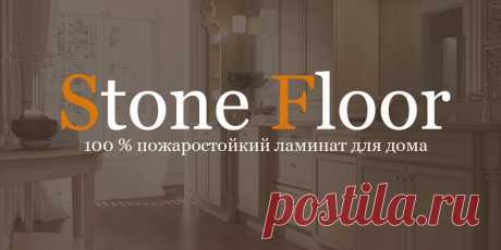 Самый безопасный ламинат при пожаре - spc пол Stone Floor.  Выбирая пожаростойкий пол в квартиру в Новосибирске, обратите самое пристальное внимание на spc ламинат. Не поддерживает горения и не воспламеняется 
#пожаростойкийламинат#пожаростойкийпол#пожаростойкийламинатдляквартиры#пожаростойкийspcламинат#Stonefloorновосибирск
