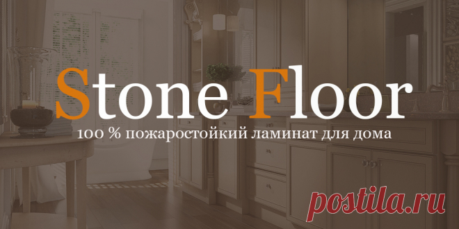 Самый безопасный ламинат при пожаре - spc пол Stone Floor.  Выбирая пожаростойкий пол в квартиру в Новосибирске, обратите самое пристальное внимание на spc ламинат. Не поддерживает горения и не воспламеняется 
#пожаростойкийламинат#пожаростойкийпол#пожаростойкийламинатдляквартиры#пожаростойкийspcламинат#Stonefloorновосибирск