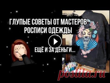Странные и глупые советы по росписи одежды, которые не работают Я не хочу никого обидеть или с кем-то ссориться, но молчать об этом не могу. Напомню, что я занимаюсь росписью с 2008 года) Делитесь своими историями,...