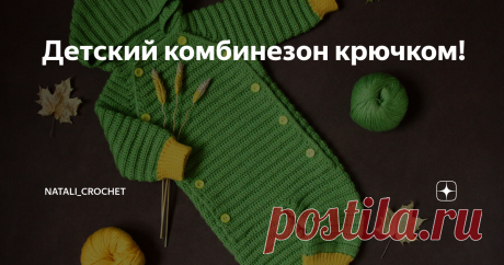 Детский комбинезон крючком! Подробный мастер-класс для начинающих!