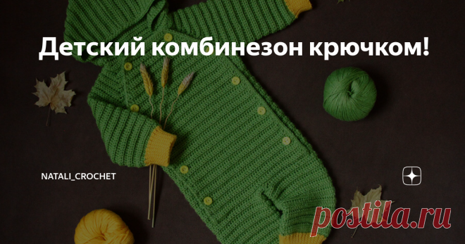 Детский комбинезон крючком! Подробный мастер-класс для начинающих!