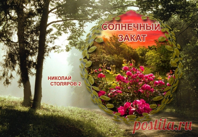 СОЛНЕЧНЫЙ ЗАКАТ ~ Открытка (плейкаст)