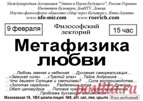 Лекция: Метафизика любви - Мир через Культуру