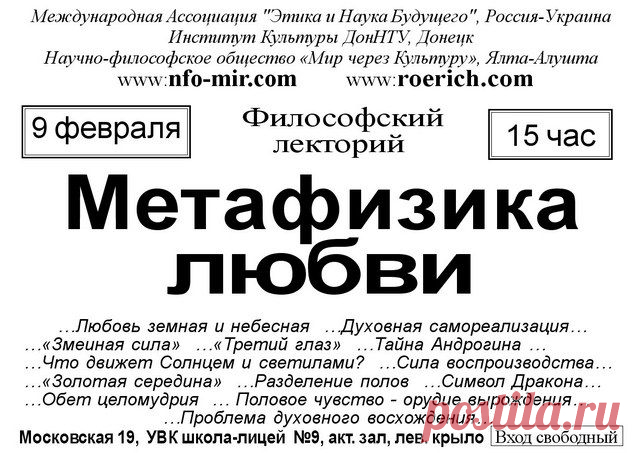 Лекция: Метафизика любви - Мир через Культуру