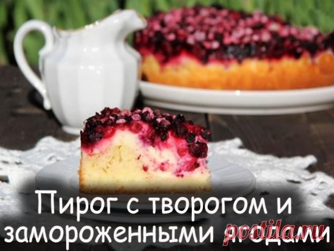 Пирог с творогом и замороженными ягодами - Вкусные рецепты от Мир Всезнайки