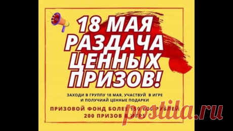 Большой конкурс 18 мая со 198 ценными призами на сумму более 153 000 ₽!