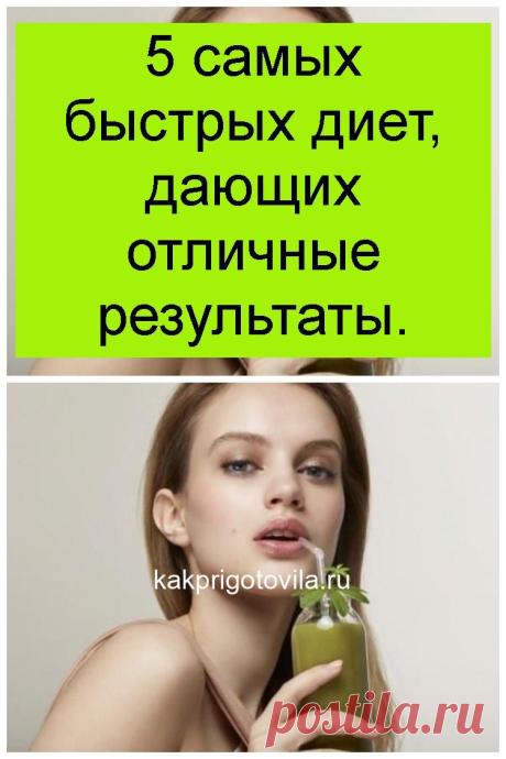 5 самых быстрых диет, дающих отличные результаты.