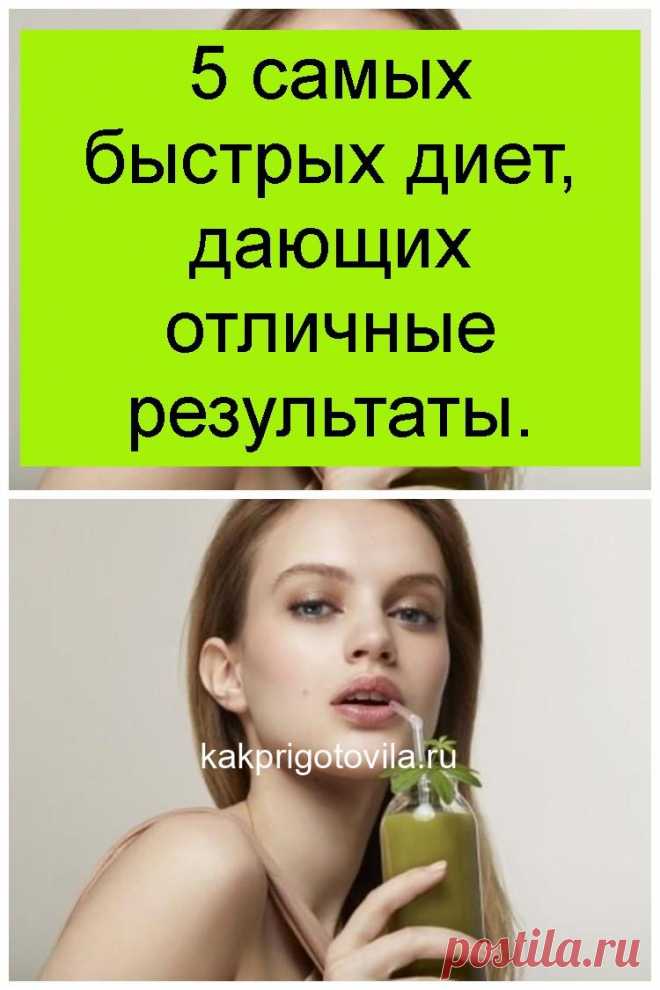5 самых быстрых диет, дающих отличные результаты.