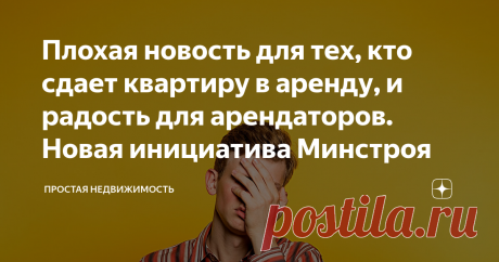 Плохая новость для тех, кто сдает квартиру в аренду, и радость для арендаторов. Новая инициатива Минстроя Мало того, что спрос на аренду жилья упал. Мало того, что из-за этого и цены соответственно упали, доходность упала. Еще и, как говорится,  «новая беда - открывай ворота».
В Минстрое предложили разработать программы кредитования для девелоперов на строительство арендного жилья. В таких домах граждане смогут арендовать квартиру у юрлица. От подобной инициативы частные с...
