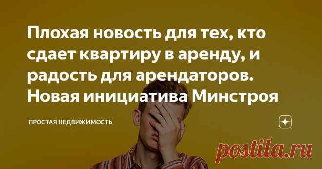 Плохая новость для тех, кто сдает квартиру в аренду, и радость для арендаторов. Новая инициатива Минстроя Мало того, что спрос на аренду жилья упал. Мало того, что из-за этого и цены соответственно упали, доходность упала. Еще и, как говорится,  «новая беда - открывай ворота».
В Минстрое предложили разработать программы кредитования для девелоперов на строительство арендного жилья. В таких домах граждане смогут арендовать квартиру у юрлица. От подобной инициативы частные с...