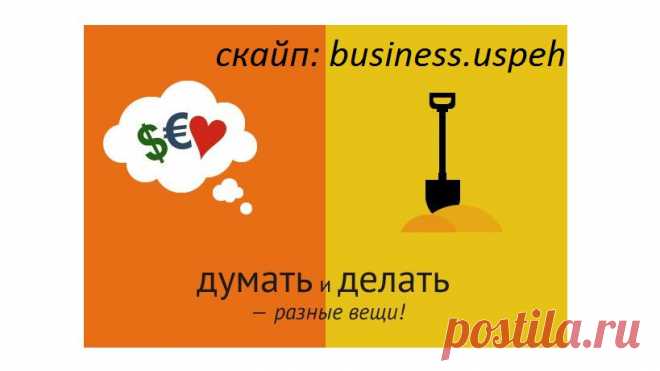 Прекратите ругать себя за прошлые ошибки.   Вы не ваши ошибки, вы не ваша борьба, вы — здесь и сейчас — имеете возможность выстроить свой день и свое будущее. Что бы ни случилось в вашей жизни, это готовит вас к еще одному шагу в будущее. Прекратите думать, что вы не готовы. Не раздумывайте слишком долго, иначе вы создадите проблемы даже там, где их не было. Оценивайте ситуацию — и предпринимайте решительные действия.
Помощь здесь!
БЕСПЛАТНЫЙ КУРС - ЧТО МЕШАЕТ СТАТЬ УСПЕШНЫМ ДИСТРИБЬЮТОРОМ!