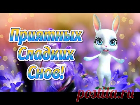 Пожелания Спокойной Ночи! Спокойной Ночи Сладких Снов! Сладких Добрых Снов! - YouTube