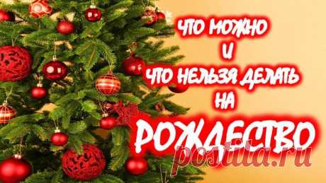 Рождество Христово 7 января 2018 года 
Рождество Христово 7 января 2018 года: что нельзя, а что можно и обязательно нужно сделать в этот праздник. Рождество Христово – это не только теплый семейный праздник, но и очень важный день в церко…