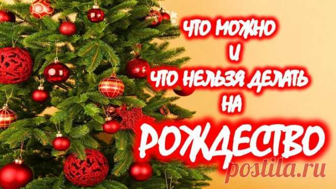 Рождество Христово 7 января 2018 года 
Рождество Христово 7 января 2018 года: что нельзя, а что можно и обязательно нужно сделать в этот праздник. Рождество Христово – это не только теплый семейный праздник, но и очень важный день в церко…
