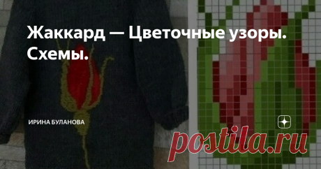 Жаккард — Цветочные узоры. Схемы.