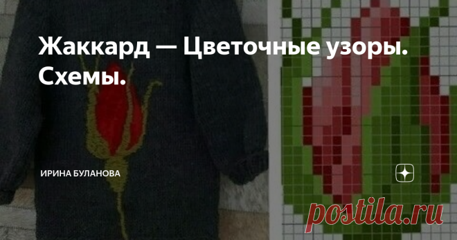Жаккард — Цветочные узоры. Схемы.