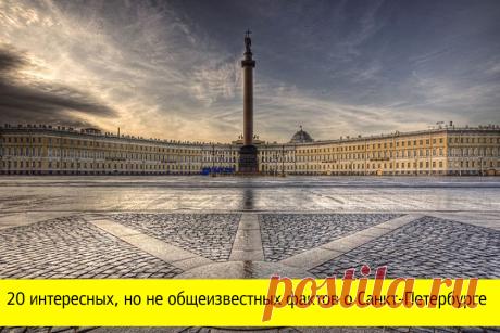 20 интересных, но не общеизвестных фактов о Санкт-Петербурге


Оригинал: https://vk.com/kikiticket?w=page-104992376_52613207


#kikiticket | #travel | #бытьвнужномместе | #красивыместа | #Россия | #вПитеребыть
