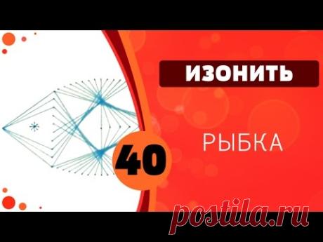 Изонить 40 - Рыбка