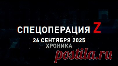 Спецоперация Z: хроника главных военных событий 26 сентября. «Ланцет-3» и пулемётный расчёт перехватили украинские БЭК Magura V5, Ка-52М выполнил залпы снарядами С-8КОМ по пехоте ВСУ, отряд СпН «Шторм» 9-й бригады зачистил окопную цепь под Красноармейском и другие события спецоперации 26 сентября. Читать далее