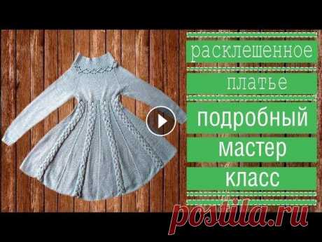 КАК СВЯЗАТЬ ПЛАТЬЕ СПИЦАМИ Подробный мастер класс Часть1 Здравствуйте,дорогие зрители и гости нашего канала. Предоставляю к Вашему вниманию мастер класс по вязанному расклешенному платью с косами. Это подроб...