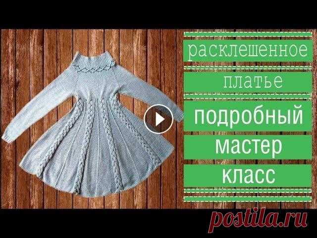 КАК СВЯЗАТЬ ПЛАТЬЕ СПИЦАМИ Подробный мастер класс Часть1 Здравствуйте,дорогие зрители и гости нашего канала. Предоставляю к Вашему вниманию мастер класс по вязанному расклешенному платью с косами. Это подроб...