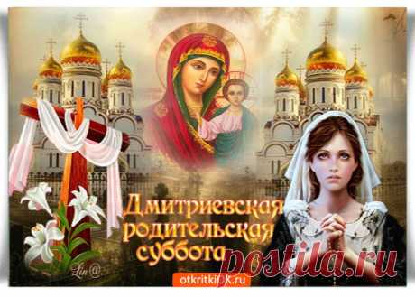 Картинки с Дмитриевской Родительской Субботой | ТОП Картинки