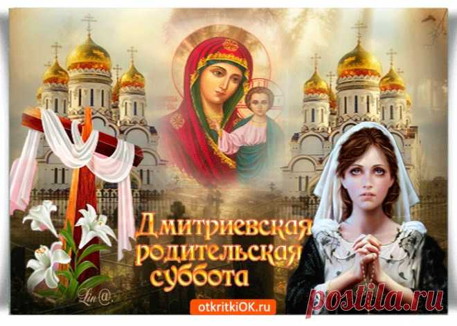 Картинки с Дмитриевской Родительской Субботой | ТОП Картинки