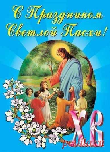 ХРИСТОС ВОСКРЕСЕ!