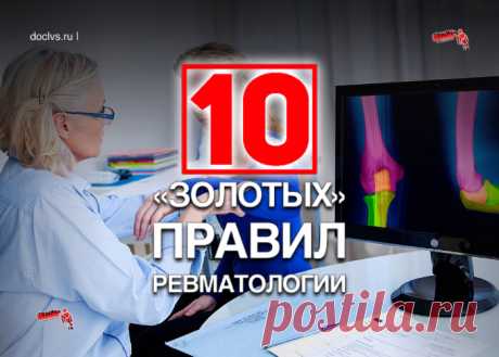 В российских реалиях первое обращение к врачу осуществляется в поликлинику, в частности к терапевту или врачу общей практики. Не исключение и пациенты с многочисленными ревматологическими заболеваниями.

Вовремя поставленный диагноз, адекватно выбранная консультативная помощь, назначение правильной фармакотерапии — залог успешной медицинской помощи.