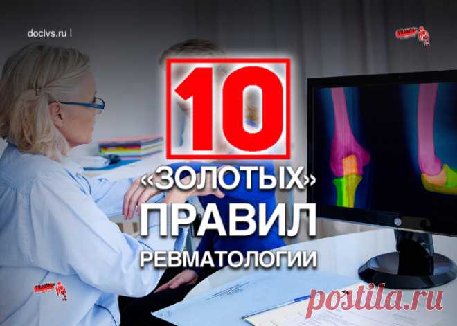 В российских реалиях первое обращение к врачу осуществляется в поликлинику, в частности к терапевту или врачу общей практики. Не исключение и пациенты с многочисленными ревматологическими заболеваниями.

Вовремя поставленный диагноз, адекватно выбранная консультативная помощь, назначение правильной фармакотерапии — залог успешной медицинской помощи.