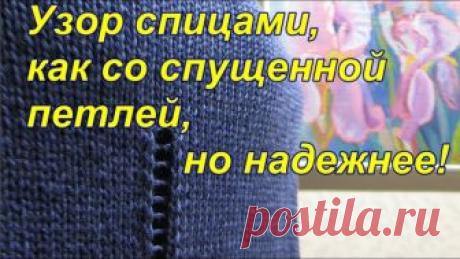 Узор спицами, как со спущенной петлей. Вязание. Узор спицами, как со спущенной петлей. Вязание с Аленой. Вязание. Алена Никифорова. Нажмите на "ЕЩЕ", чтобы узнать больше!!! Сделать донат или оплат...