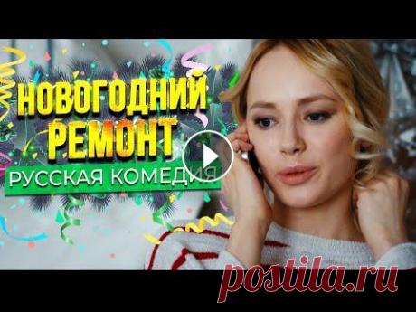 РУССКАЯ НОВОГОДНЯЯ КОМЕДИЯ ДЛЯ ПРАЗДНИЧНОГО НАСТРОЕНИЯ! Новогодний ремонт. Лучшие Фильмы! Новинка РУССКАЯ КОМЕДИЙНАЯ МЕЛОДРАМА ДЛЯ НОВОГОДНЕГО НАСТРОЕНИЯ! Новогодний ремонт. Лучшие Фильмы! Новинка...