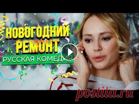 РУССКАЯ НОВОГОДНЯЯ КОМЕДИЯ ДЛЯ ПРАЗДНИЧНОГО НАСТРОЕНИЯ! Новогодний ремонт. Лучшие Фильмы! Новинка РУССКАЯ КОМЕДИЙНАЯ МЕЛОДРАМА ДЛЯ НОВОГОДНЕГО НАСТРОЕНИЯ! Новогодний ремонт. Лучшие Фильмы! Новинка...