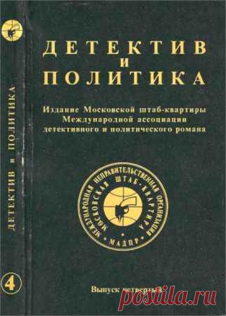 Коллектив авторов - Детектив и политика. Выпуск 4 (1989) PDF - 6 Декабря 2015 - КНИЖНАЯ ПОЛКА
Детектив и политика. Выпуск 4 — В четвёртом выпуске сборника "Детектив и политика" окончание повести С. Лема "Расследование", повесть М. Монтальбана, Э. Лимонов и Ю. Семёнов и др. Завершают сборник воспоминания П. Жильяра.