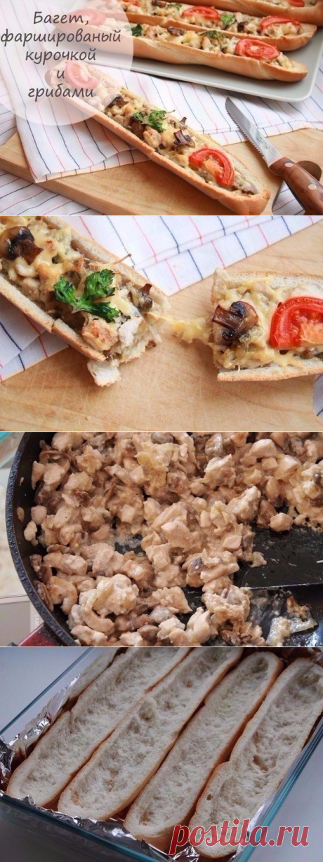 Багет, фаршированный курочкой и грибами