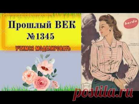 Блузка из прошлого СТОЛЕТИЯ. Сложное Моделирование № 1345