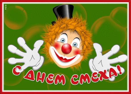 Чудная картинка с 1 апреля днем смеха | Открытки Онлайн
