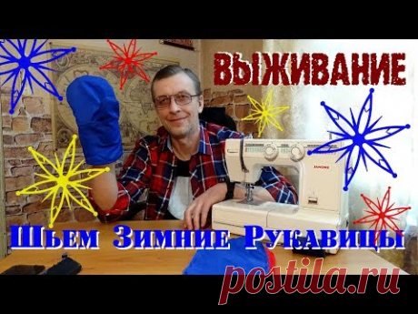 Шьем Зимние рукавицы  От выкройки до готового изделия