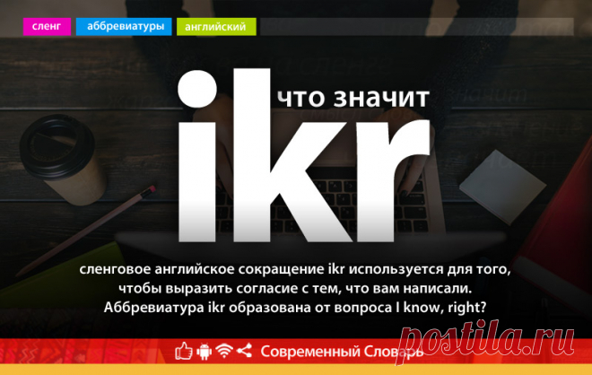 ikr что это, что значит ikr