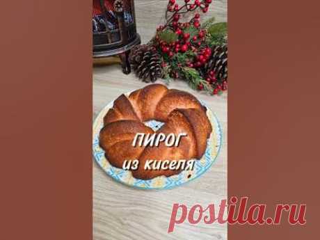 Пирог из киселя ⤵️#пирог #пирогизкиселя #рецепт #юля