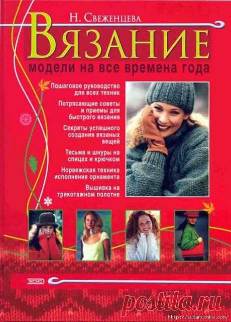 &quot;Вязание - модели на все времена&quot;.Книга по вязанию..