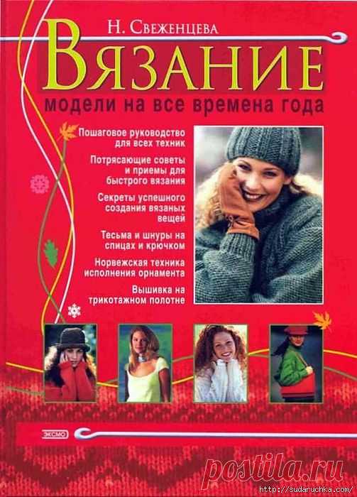 "Вязание - модели на все времена".Книга по вязанию..