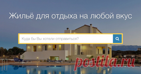 HomeToGo  Сравнивайте апартаменты и дома для отдыха онлайн Найти идеальный вариант размещения для отдыха в любом направлении теперь можно легко и быстро. Все самые известные партнёры на одном сайте для поиска, самые выгодные цены. HomeToGo - поисковая система по предложениям аренды жилья для отдыха.